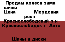 Продам колеса,зима -шипы, 185/70/14  Cordiant   › Цена ­ 8 000 - Мордовия респ., Краснослободский р-н, Краснослободск г. Авто » Шины и диски   
